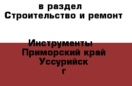  в раздел : Строительство и ремонт » Инструменты . Приморский край,Уссурийск г.